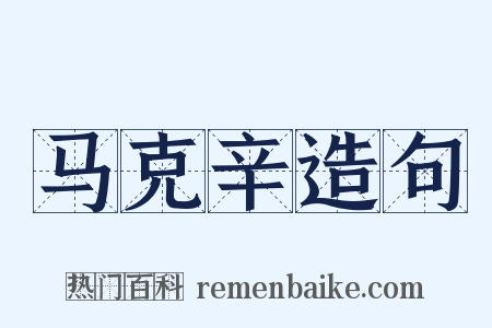 马克辛造句是什么意思的图片